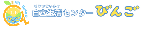 自立生活センターびんご