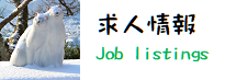 びんご求人情報リンク先