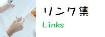 リンク集へのリンク先